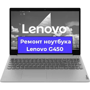 Замена аккумулятора на ноутбуке Lenovo G450 в Екатеринбурге